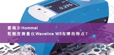 霍梅尔Hommel-粗糙度测量仪Waveline W5有那些特点？