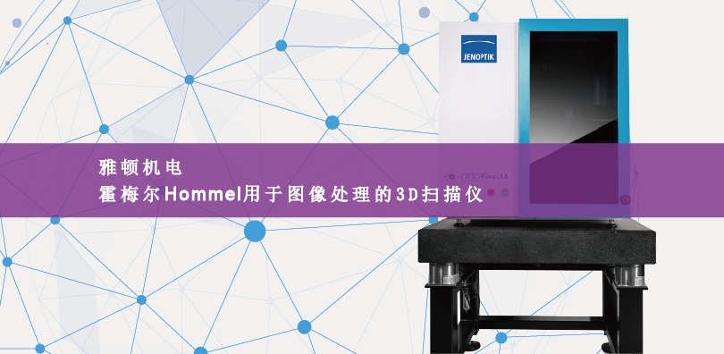霍梅尔Hommel用于图像处理的3D扫描仪测量设备