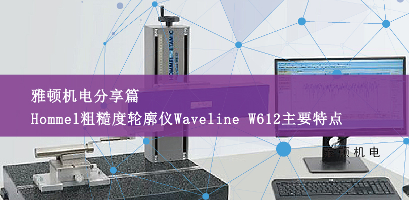 德国霍梅尔Hommel粗糙度轮廓仪Waveline W612主要特点