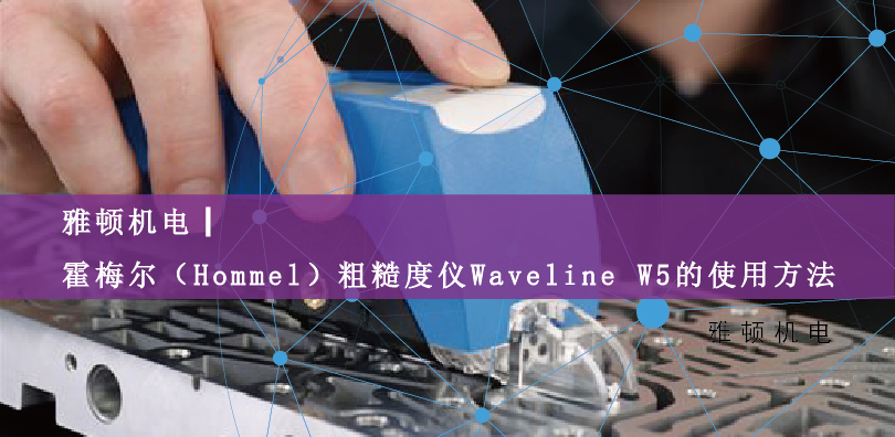 雅顿机电|霍梅尔（Hommel）粗糙度仪Waveline W5的使用方法