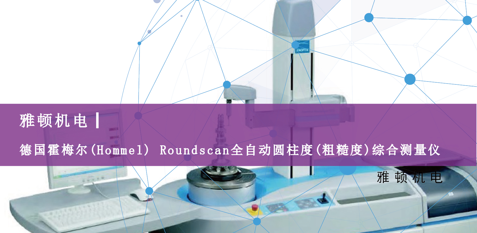 雅顿机电-德国霍梅尔(Hommel) Roundscan全自动圆柱度(粗糙度)综合测量仪