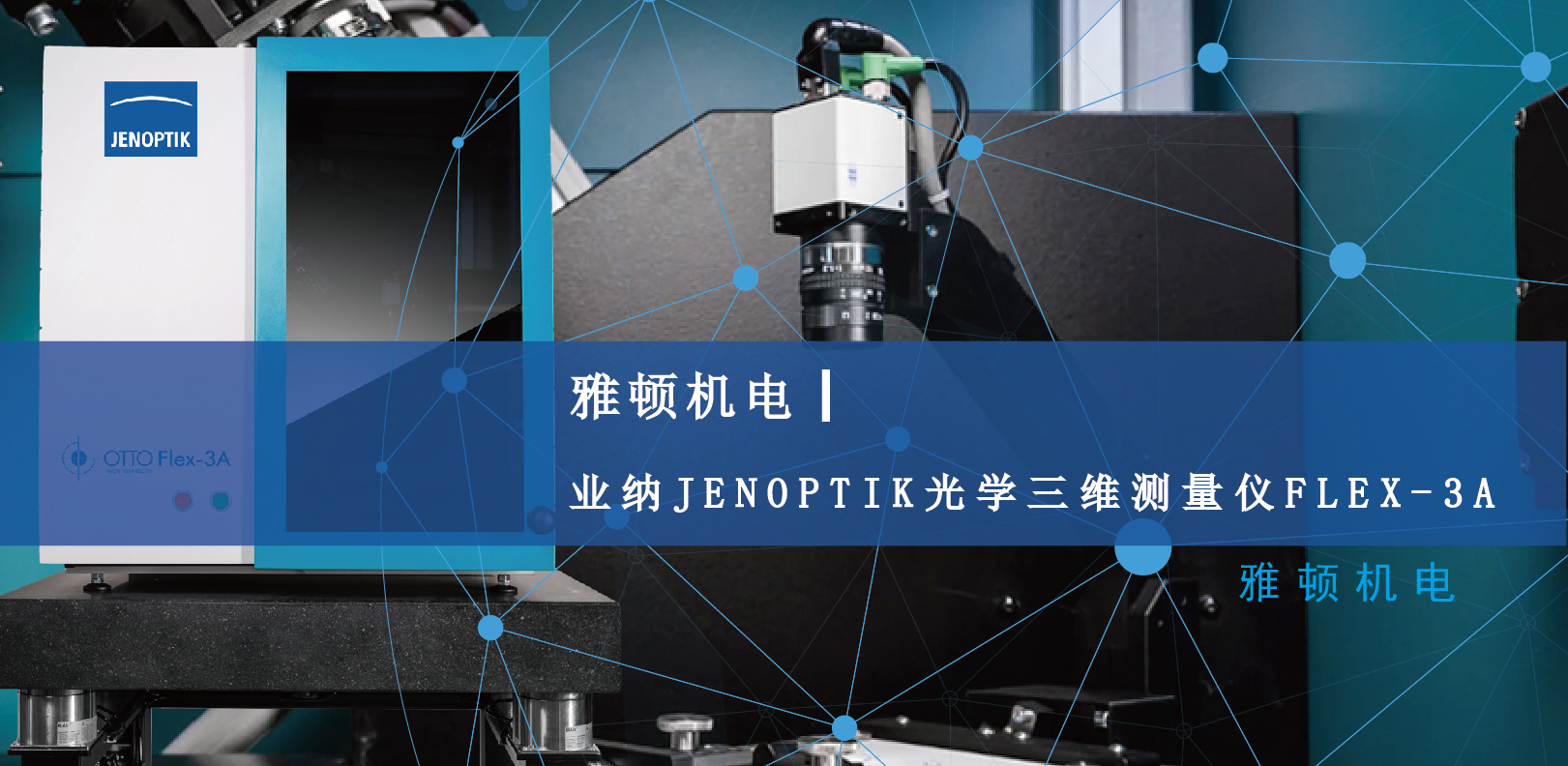 雅顿机电-业纳JENOPTIK光学三维测量仪FLEX-3A