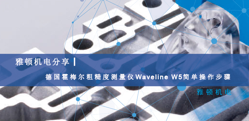 雅顿机电分享-德国霍梅尔粗糙度测量仪Waveline W5简单操作步骤