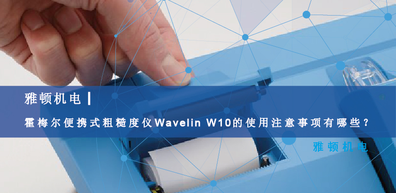 霍梅尔便携式粗糙度仪Wavelin W10的使用注意事项有哪些？