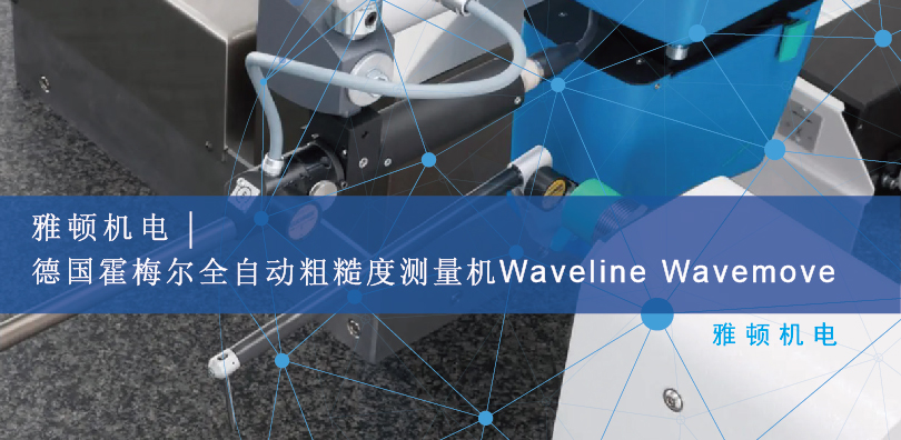 雅顿机电-德国霍梅尔全自动粗糙度测量机 Waveline Wavemove