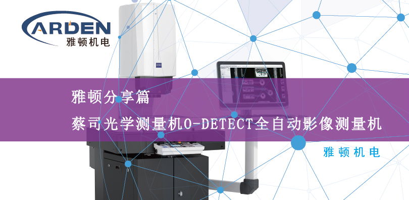 蔡司光学测量机O-DETECT全自动光学影像测量机