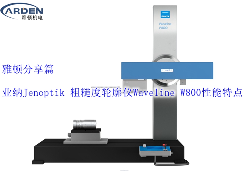 业纳Jenoptik 粗糙度轮廓仪Waveline W800性能特点