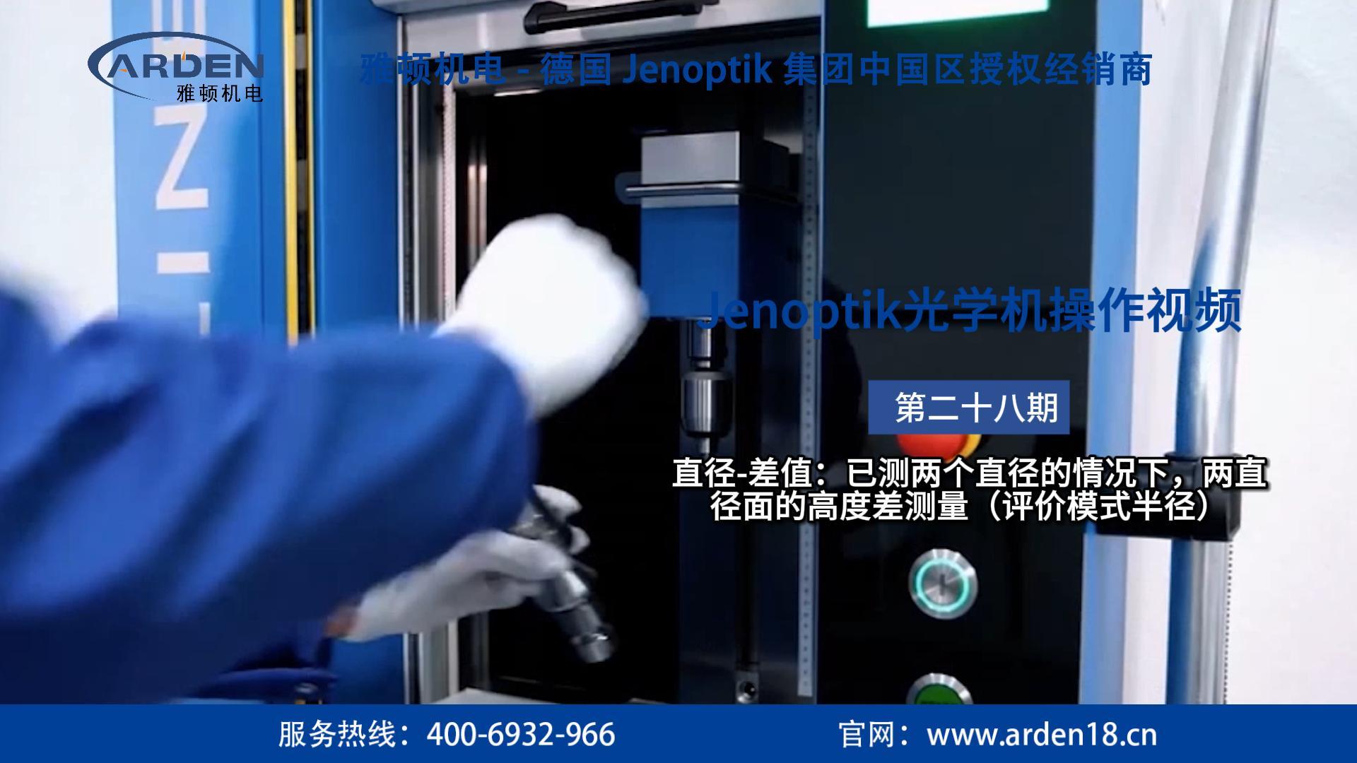 JENOPTIK光学机操作视频：直径-差值：已测两个直径的情况下，两直径面的高度差测量（评价模式半径）