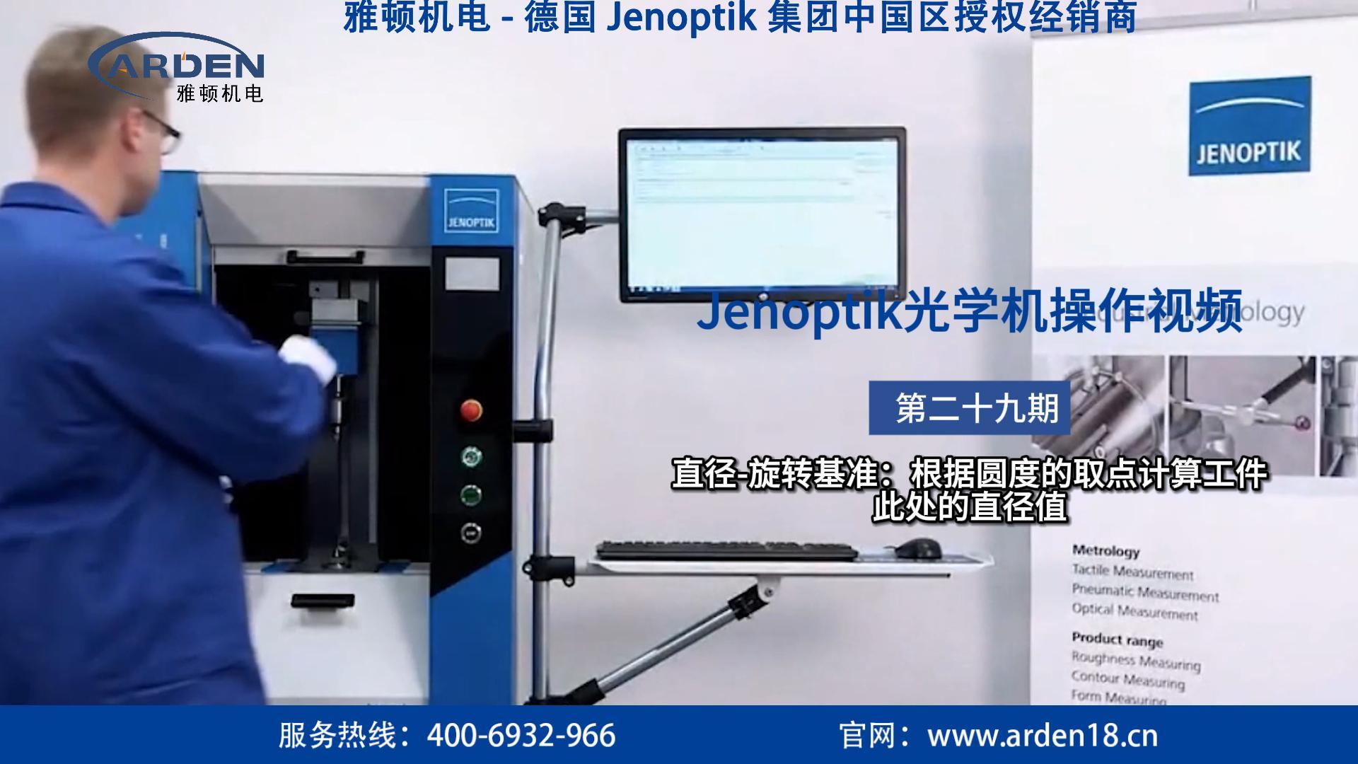 JENOPTIK光学机操作视频：直径-旋转基准：根据圆度的取点计算工件此处的直径值