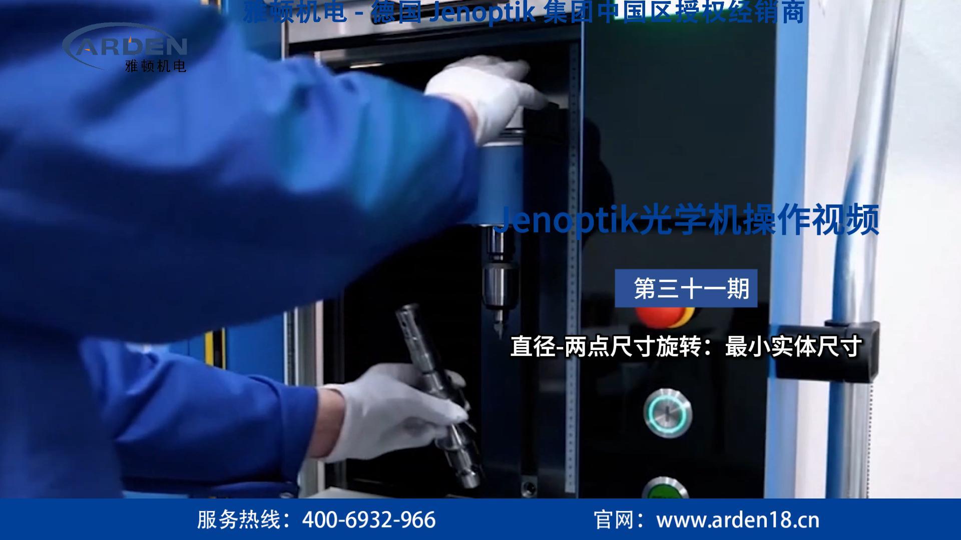 JENOPTIK光学机操作视频：直径-两点尺寸旋转：最小实体尺寸 