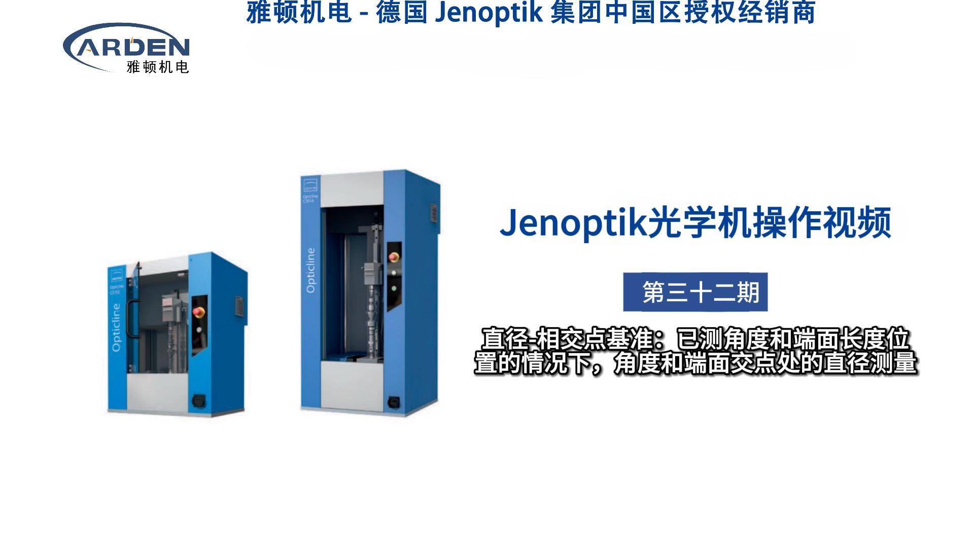 JENOPTIK光学机操作视频：直径-相交点基准：已测角度和端面长度位置的情况下，角度和端面交点处的直径测量