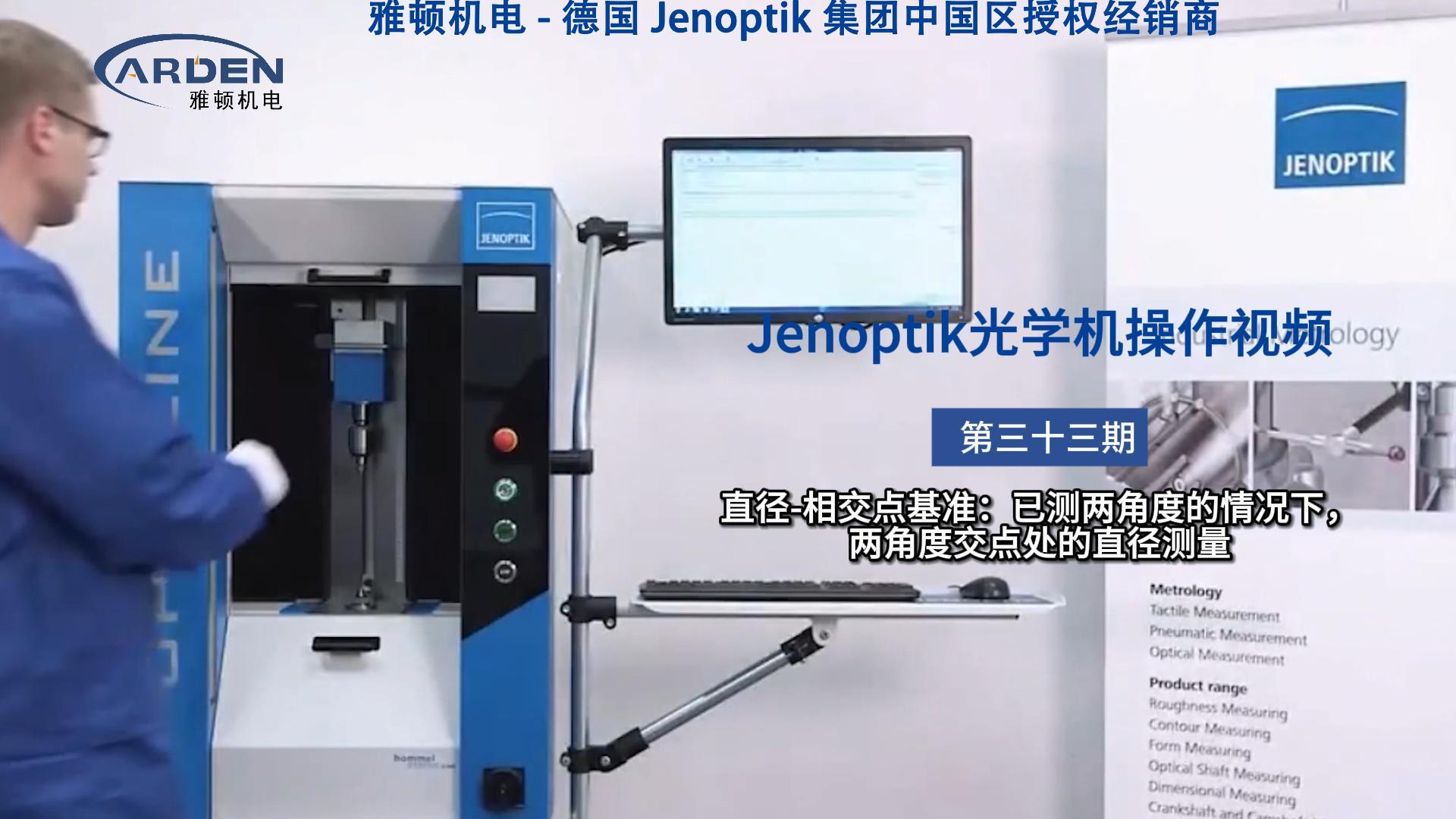 JENOPTIK光学机操作视频：直径-相交点基准：已测两角度的情况下，两角度交点处的直径测量