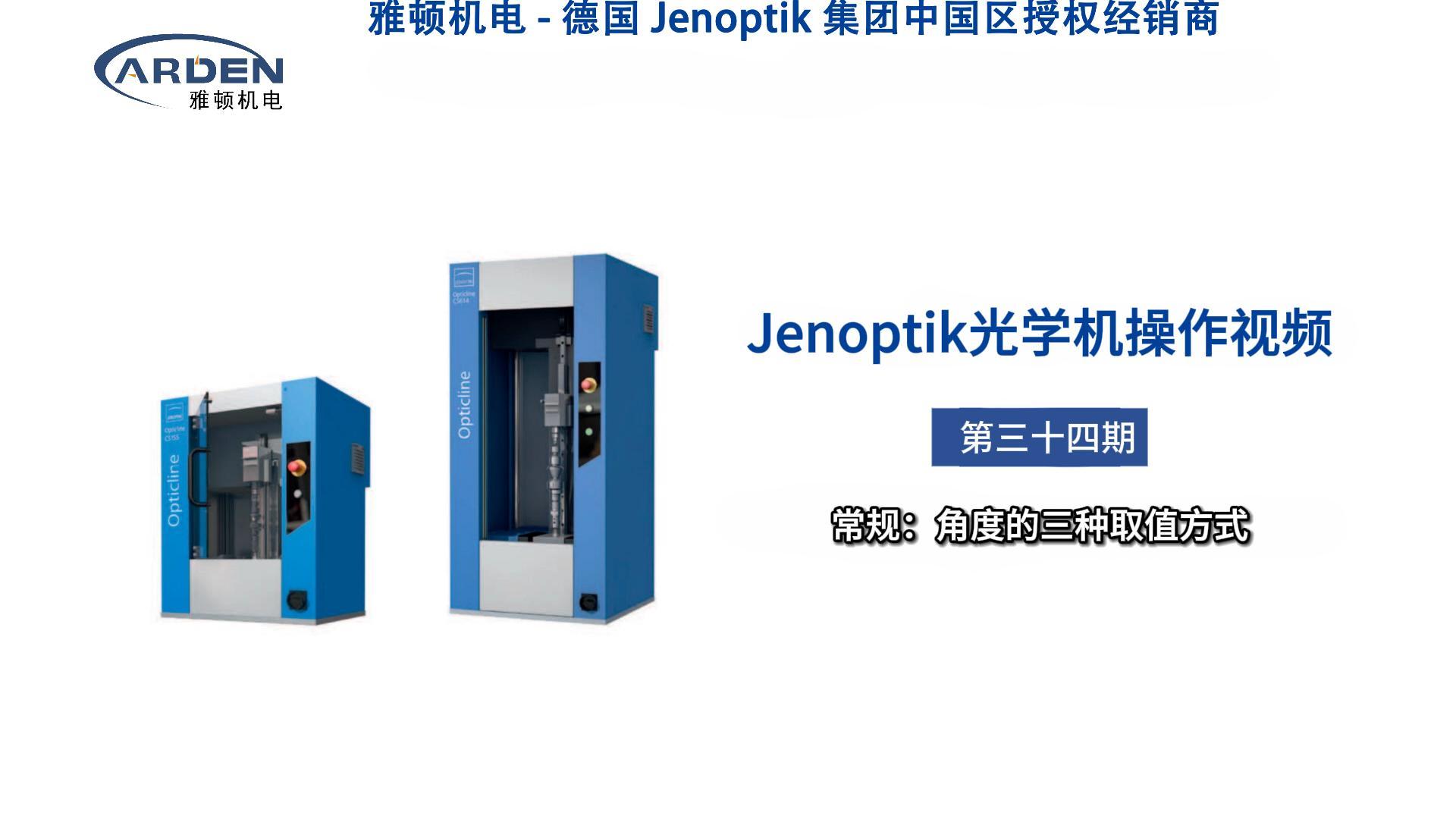 JENOPTIK光学机操作视频：常规：角度的三种取值方式