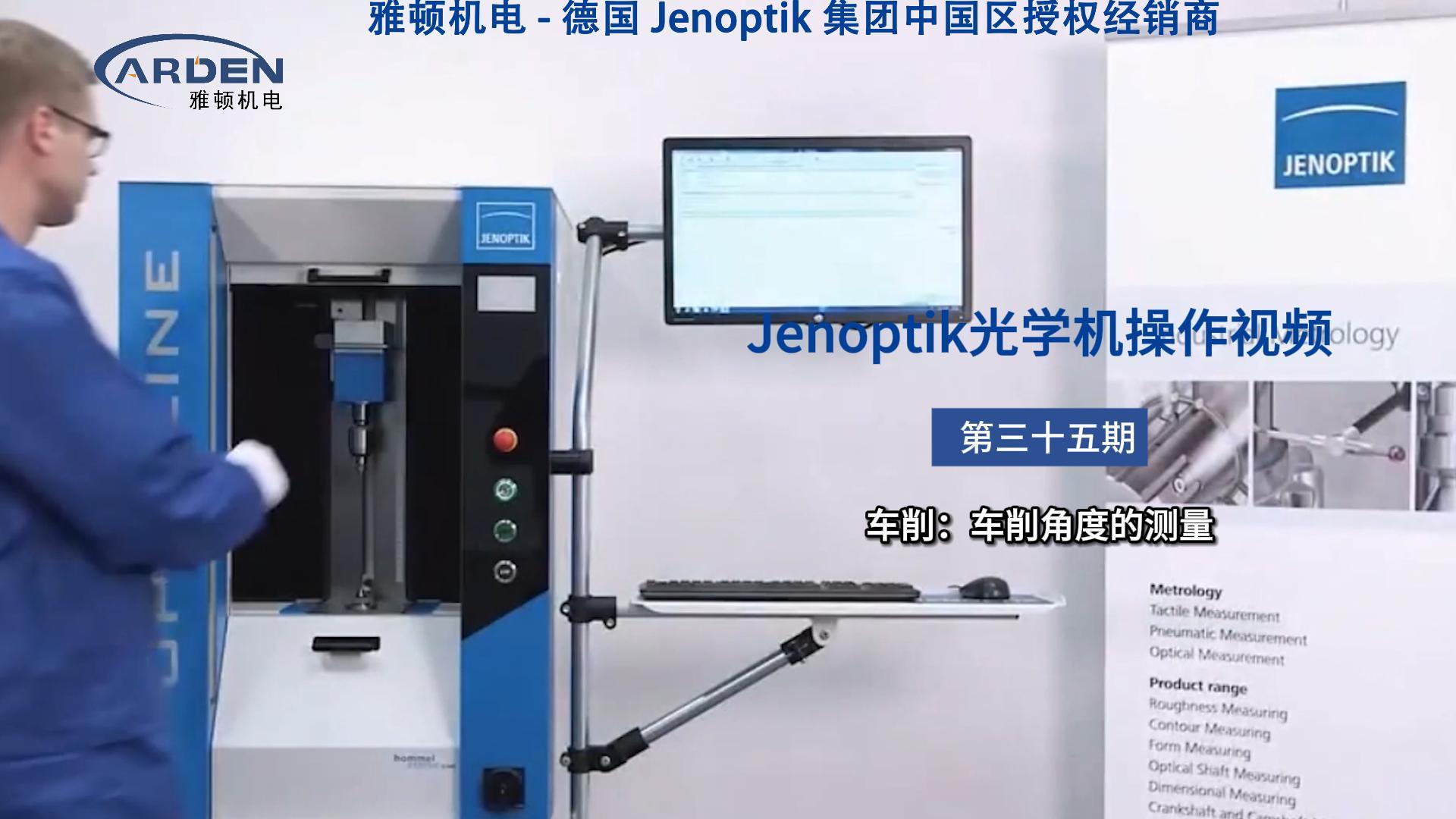 JENOPTIK光学机操作视频：车削：车削角度的测量