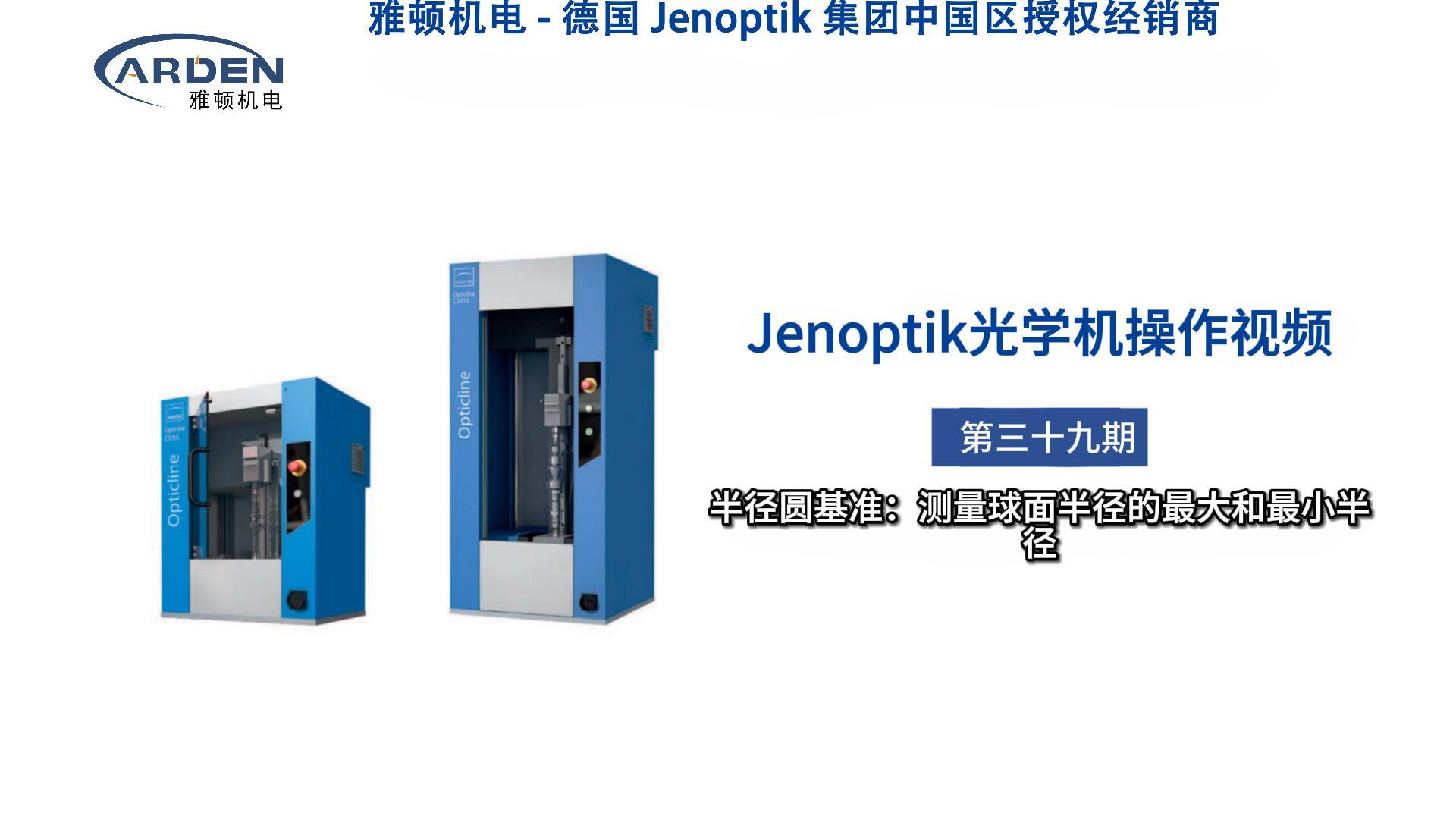 JENOPTIK光学机操作视频：半径圆基准：测量球面半径的最大和最小半径
