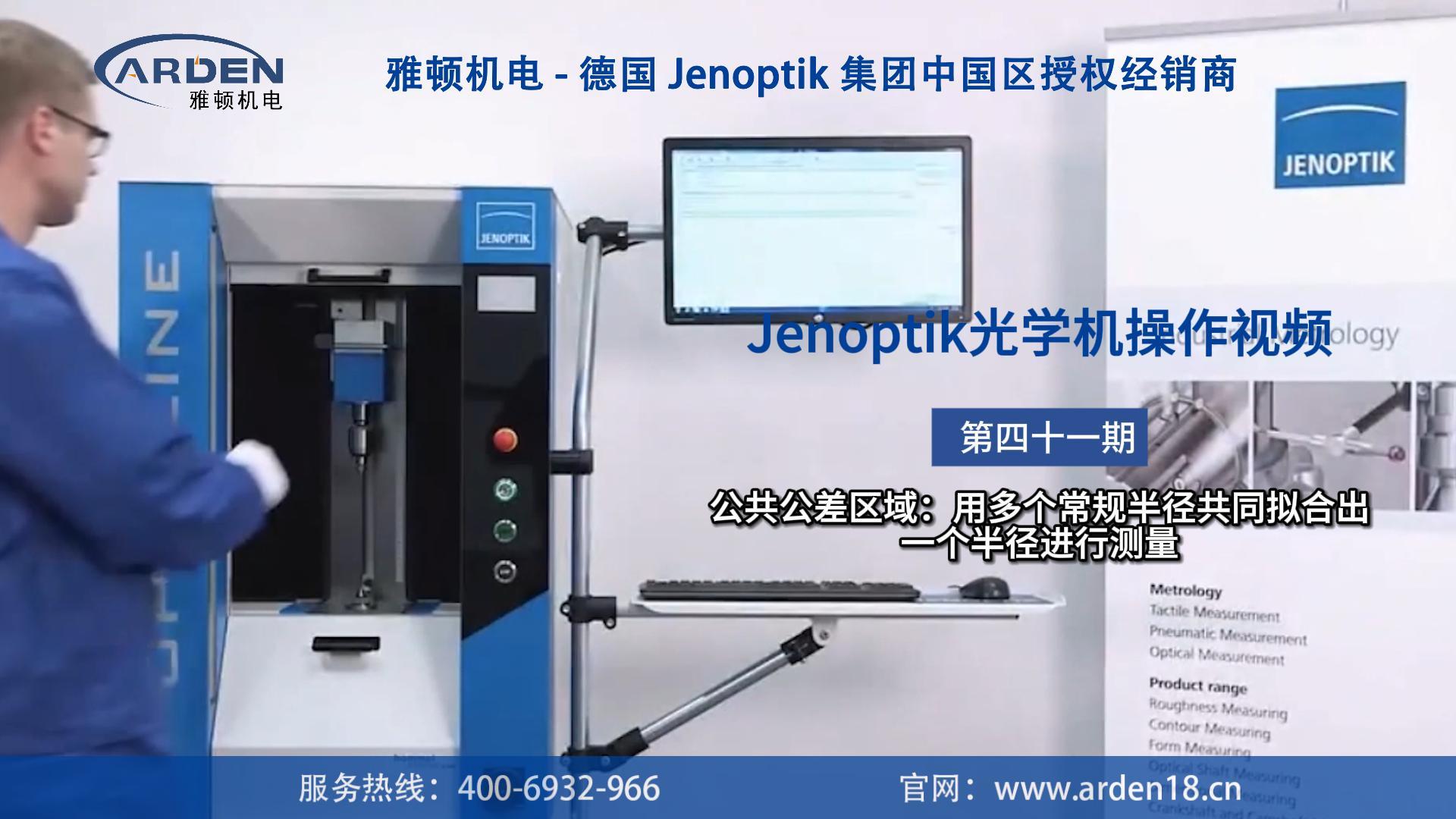 JENOPTIK光学机操作视频：公共公差区域：用多个常规半径共同拟合出一个半径进行测量