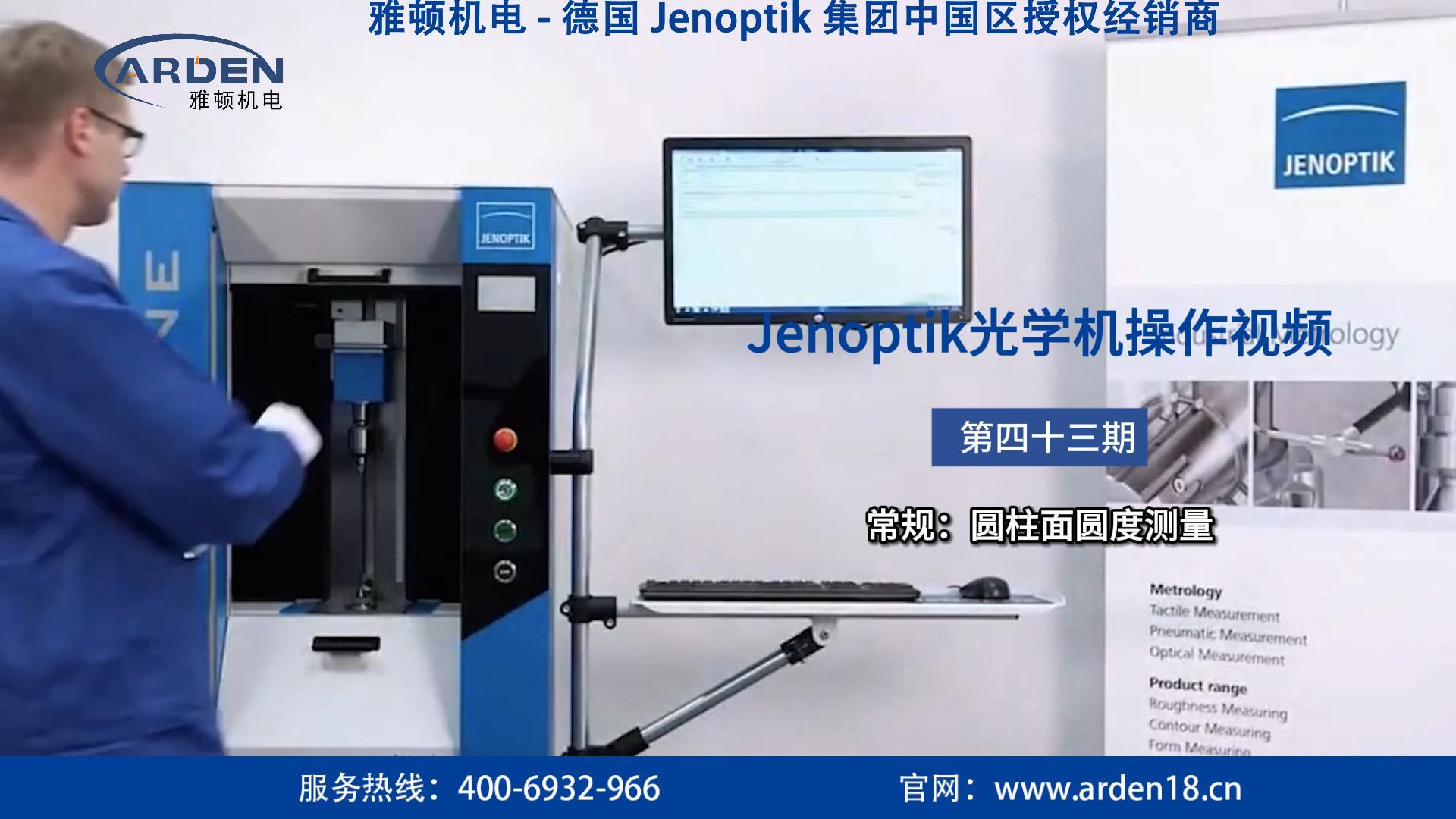 JENOPTIK光学机操作视频：常规：柱面有凹陷或者铣面的情况下，测量圆度的两种避让方法 