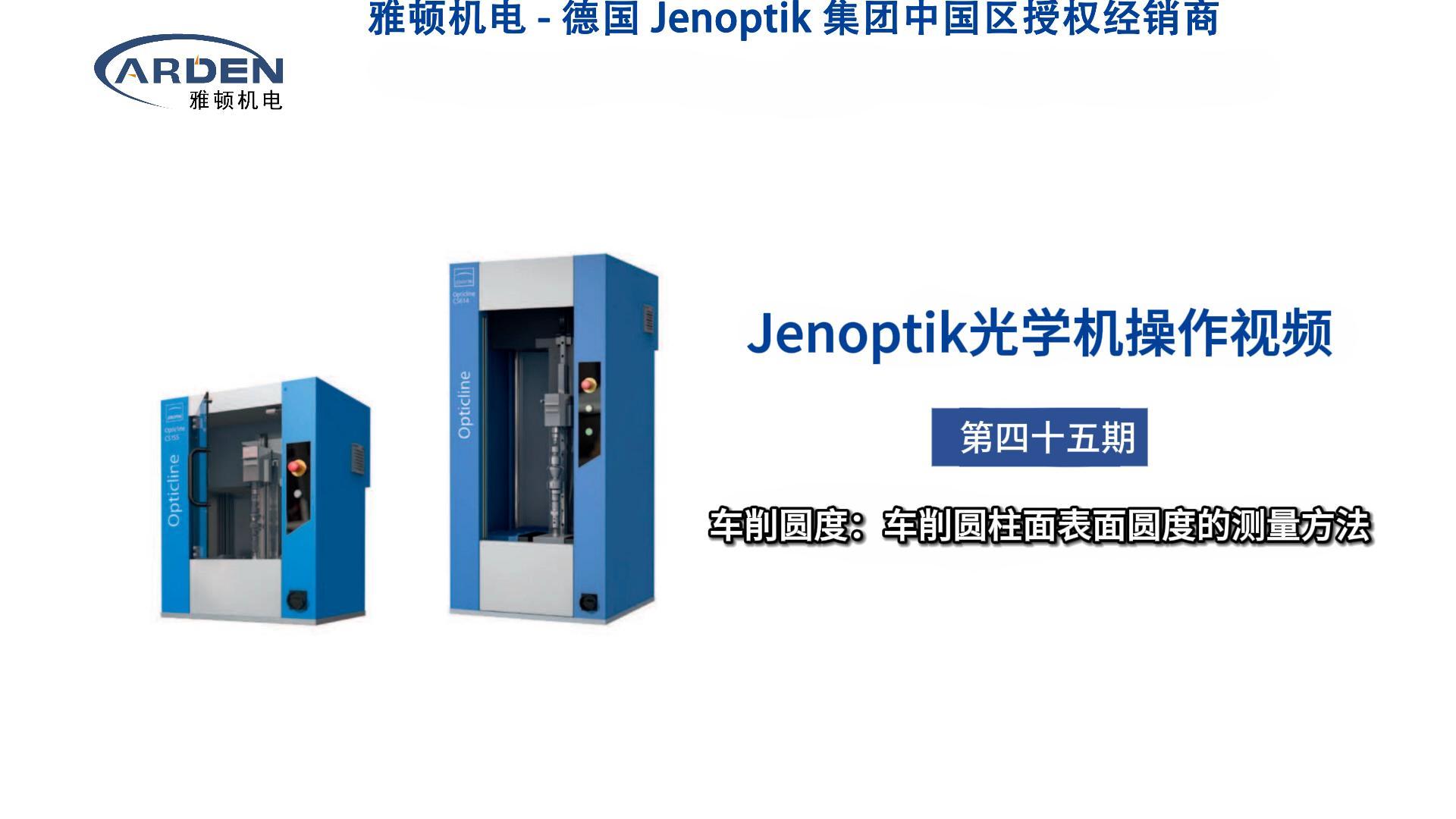 JENOPTIK光学机操作视频：车削圆度：车削圆柱面表面圆度的测量方法