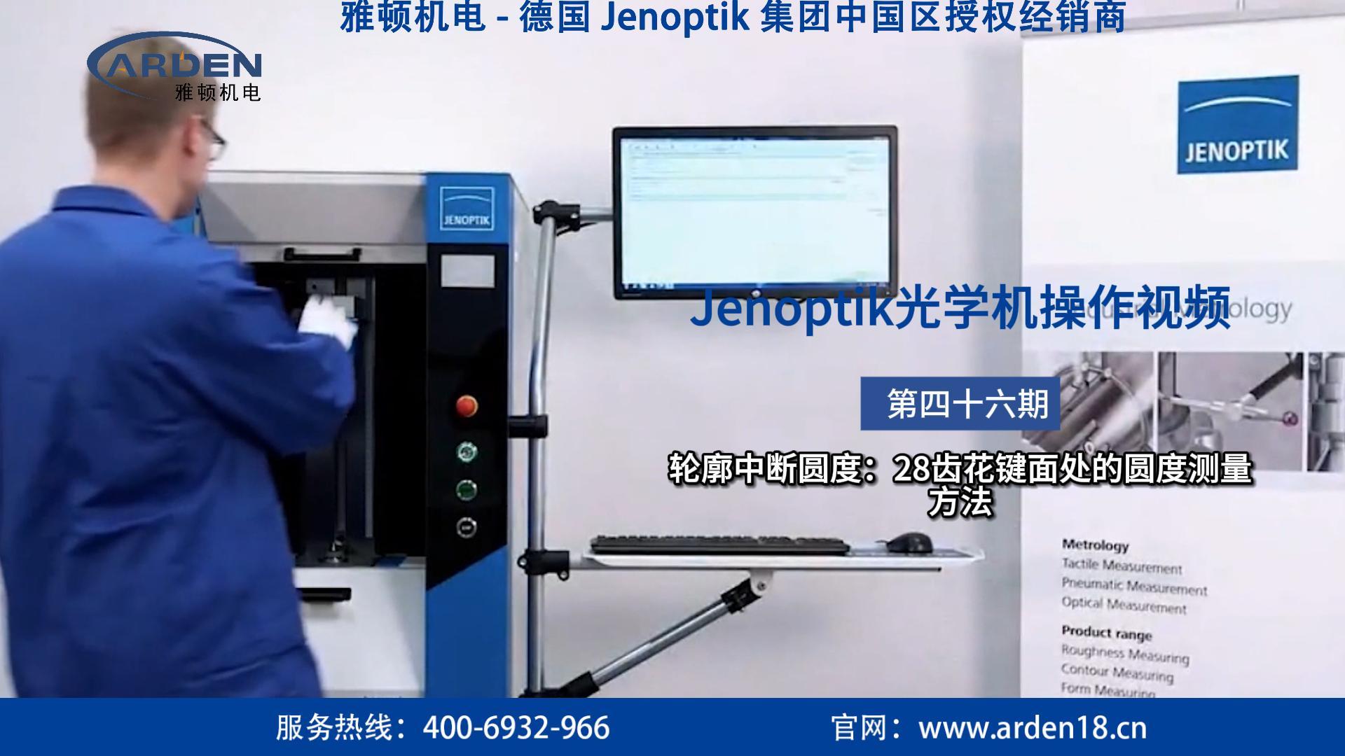 JENOPTIK光学机操作视频：轮廓中断圆度：28齿花键面处的圆度测量方法