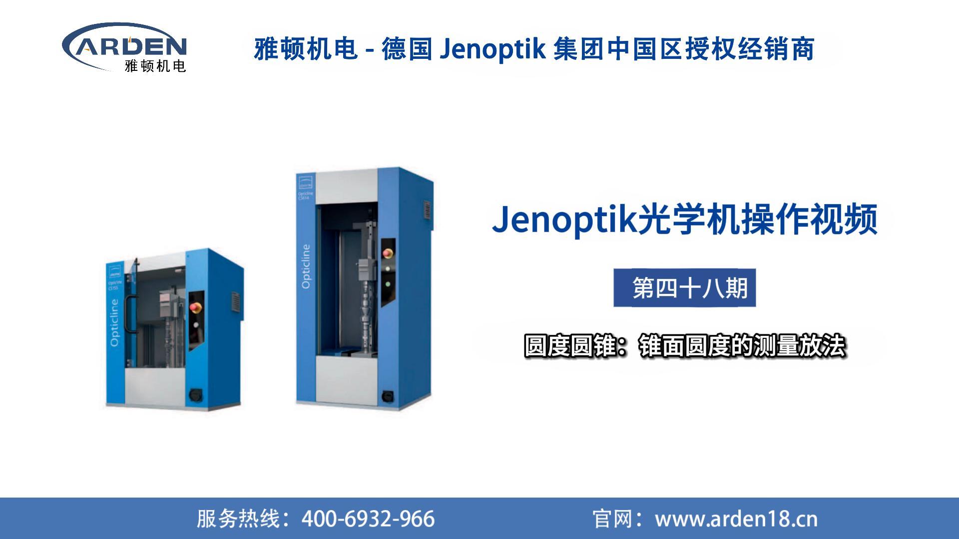 JENOPTIK光学机操作视频：圆度圆锥：锥面圆度的测量放法