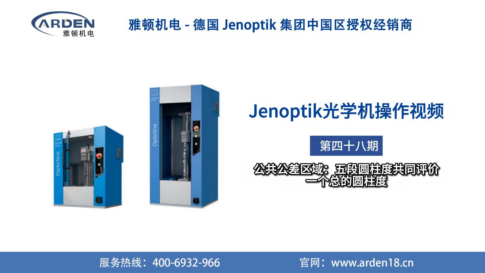 JENOPTIK光学机操作视频：公共公差区域：五段圆柱度共同评价一个总的圆柱度