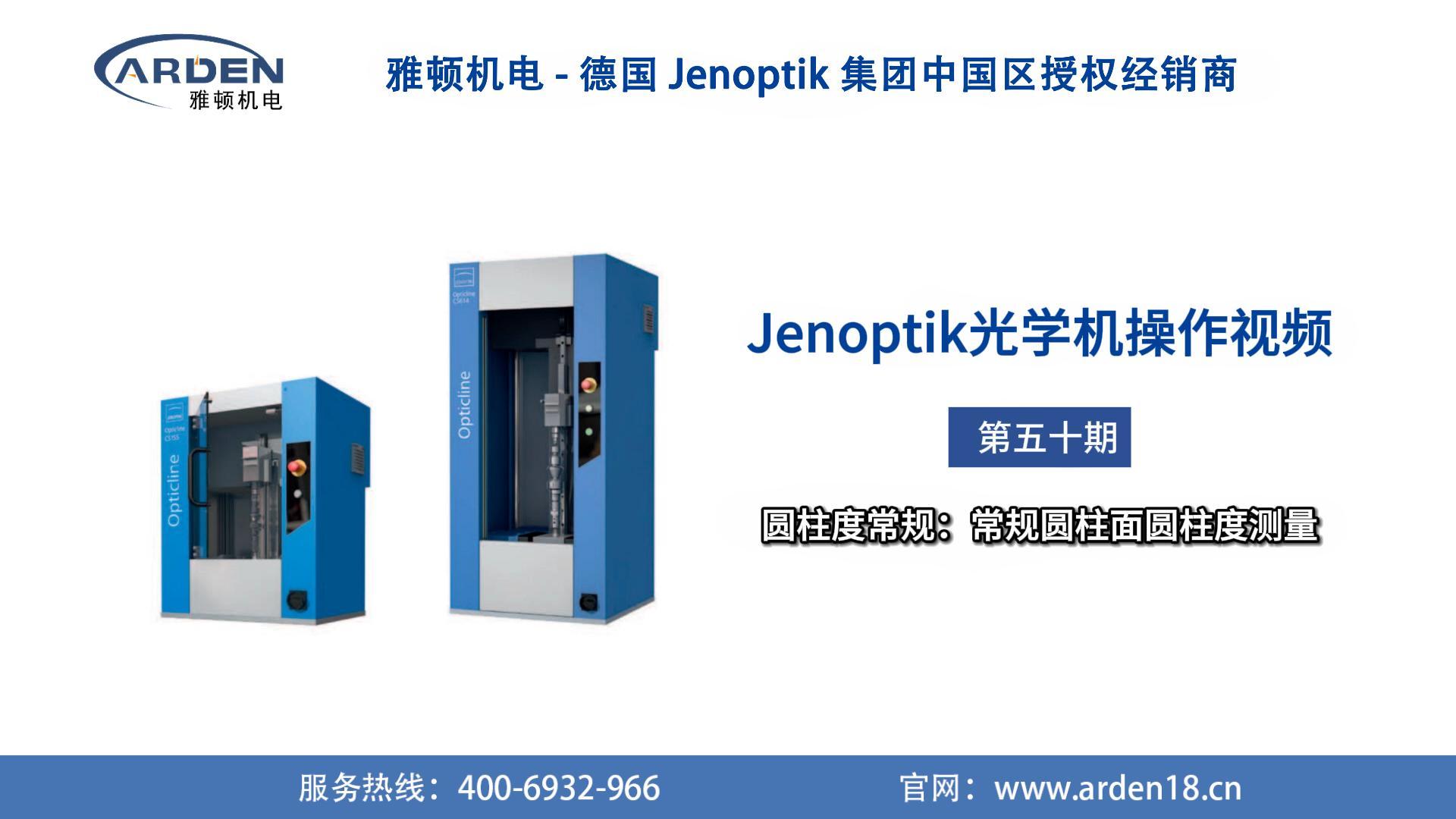 德国JENOPTIK(业纳)霍梅尔光学机操作视频：圆柱度常规：常规圆柱面圆柱度测量